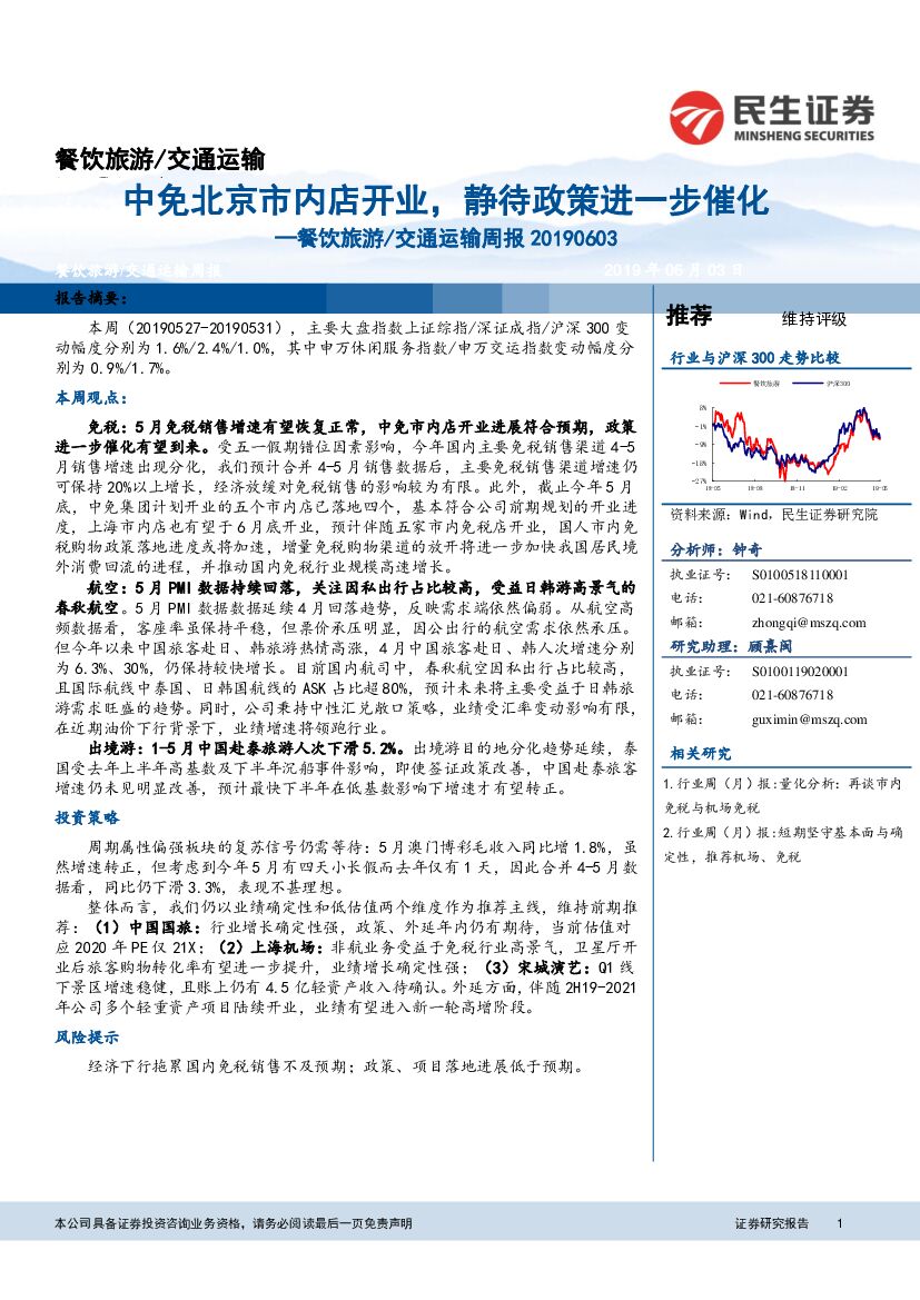 民生证券：餐饮旅游/交通运输周报：中免北京市内店开业，静待政策进一步催化