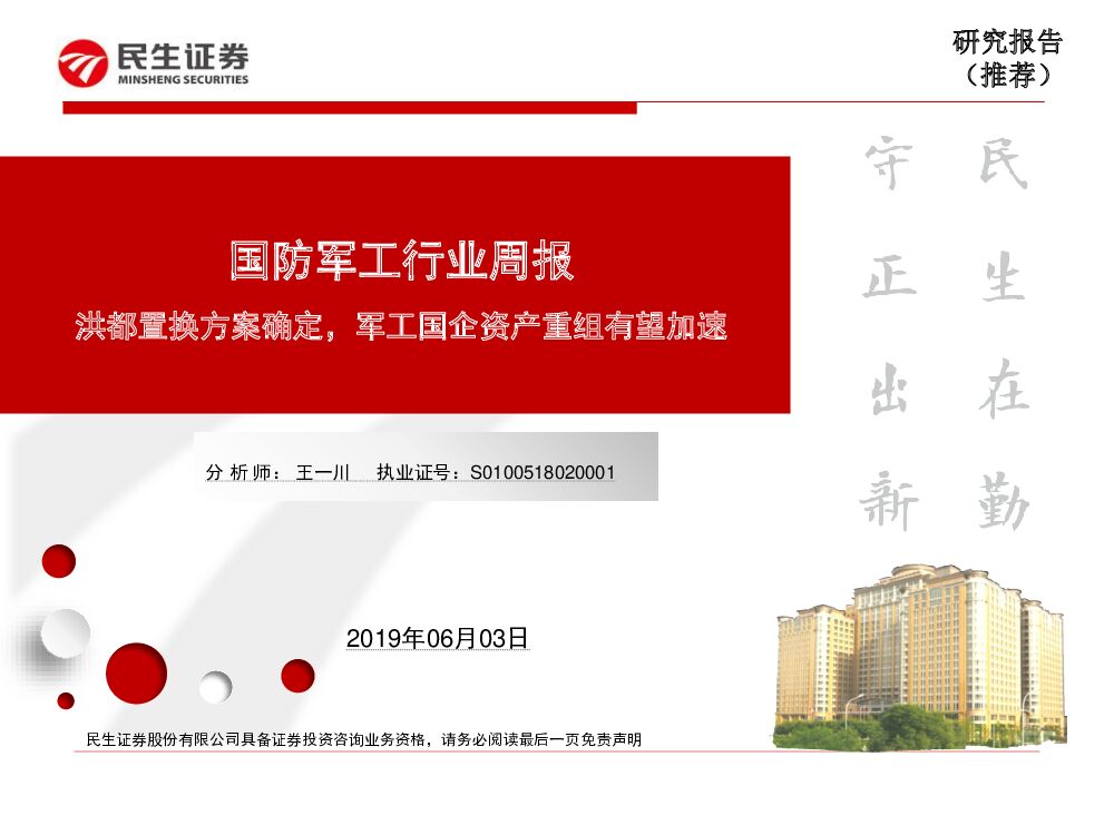 民生证券：国防军工行业周报：洪都置换方案确定，军工国企资产重组有望加速