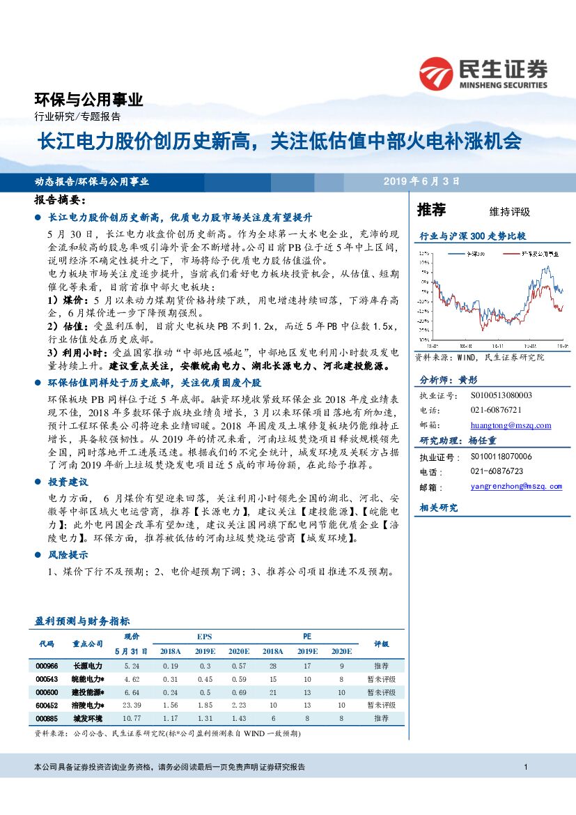 民生证券：环保与公用事业专题报告：长江电力股价创历史新高，关注低估值中部火电补涨机会