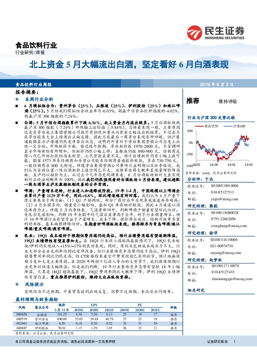 民生证券：食品饮料行业周报：北上资金5月大幅流出白酒，坚定看好6月白酒表现