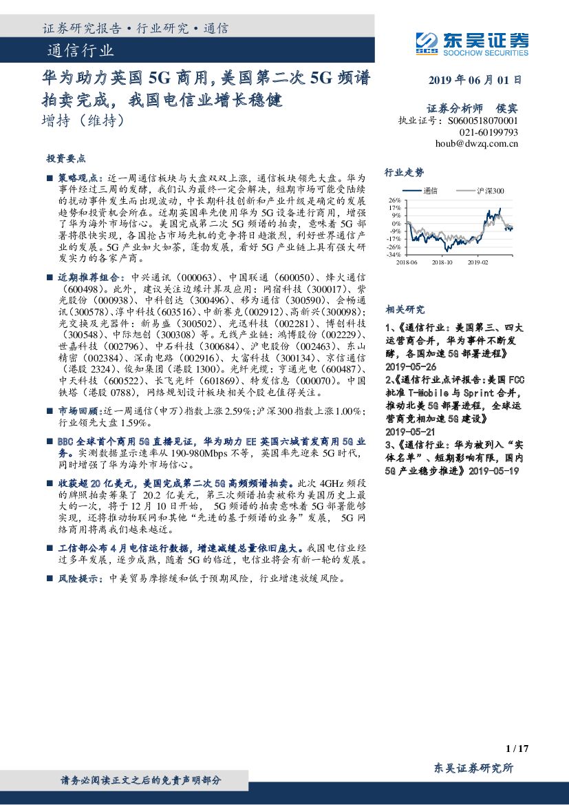 东吴证券：通信行业跟踪周报：华为助力英国5G商用，美国第二次5G频谱拍卖完成，我国电信业增长稳健