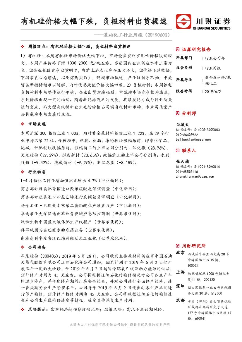 川财证券：基础化工行业周报：有机硅价格大幅下跌，负极材料出货提速