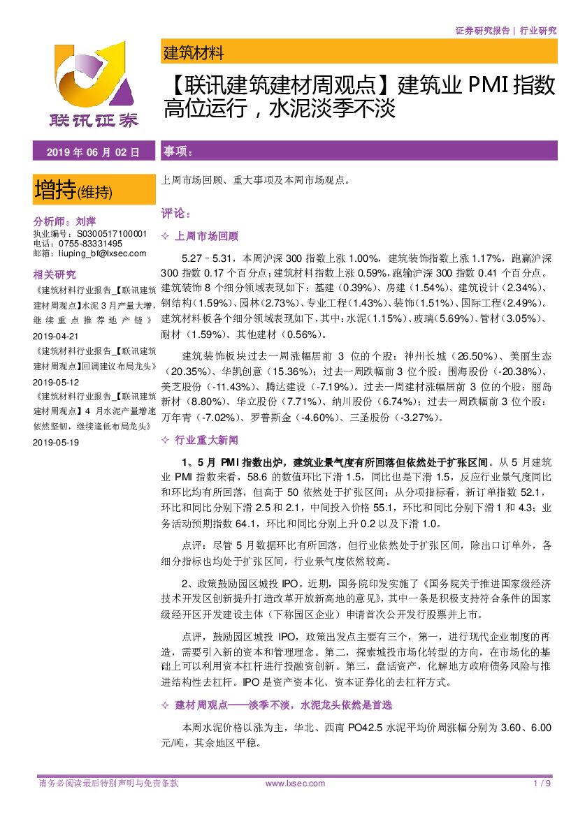 联讯证券：【联讯建筑建材周观点】建筑业PMI指数高位运行，水泥淡季不淡