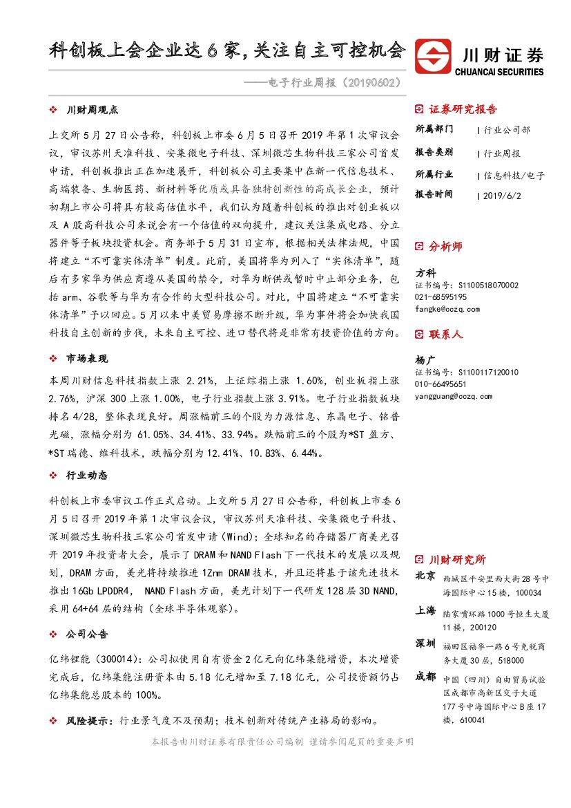 川财证券：电子行业周报：科创板上会企业达6家，关注自主可控机会