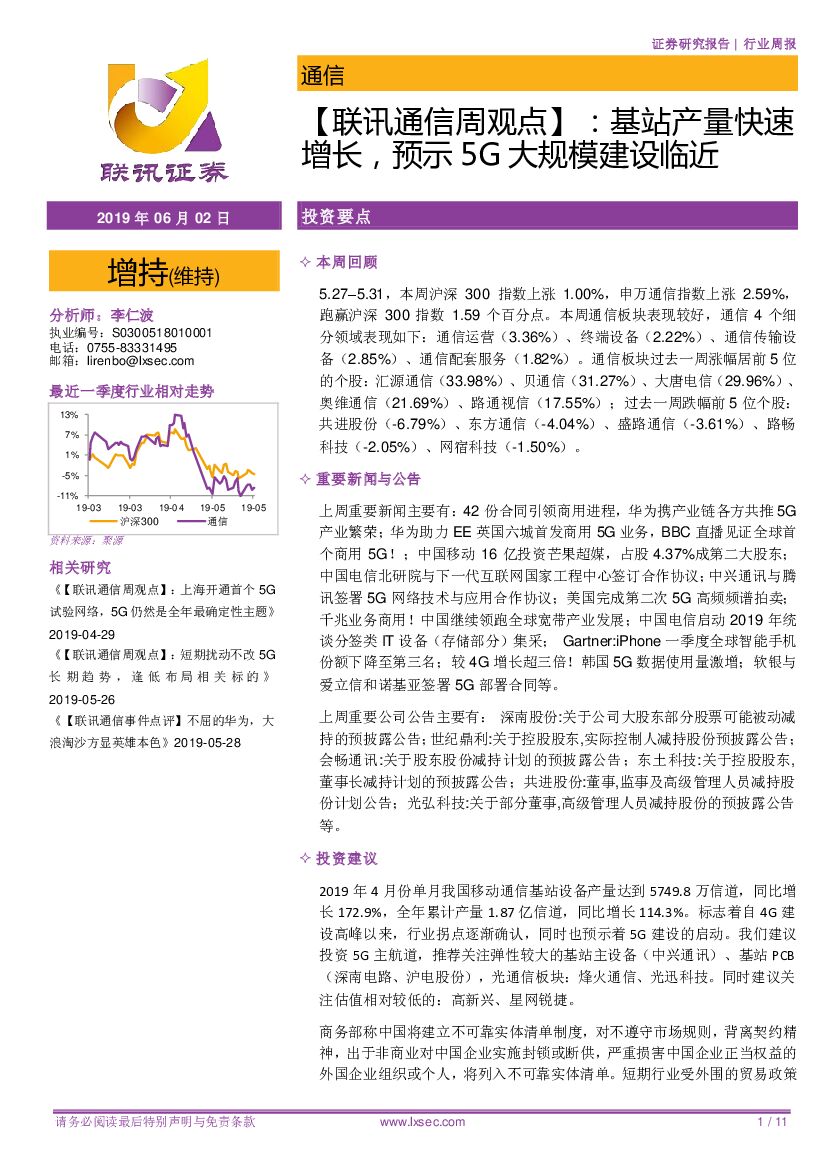 联讯证券：【联讯通信周观点】：基站产量快速增长，预示5G大规模建设临近
