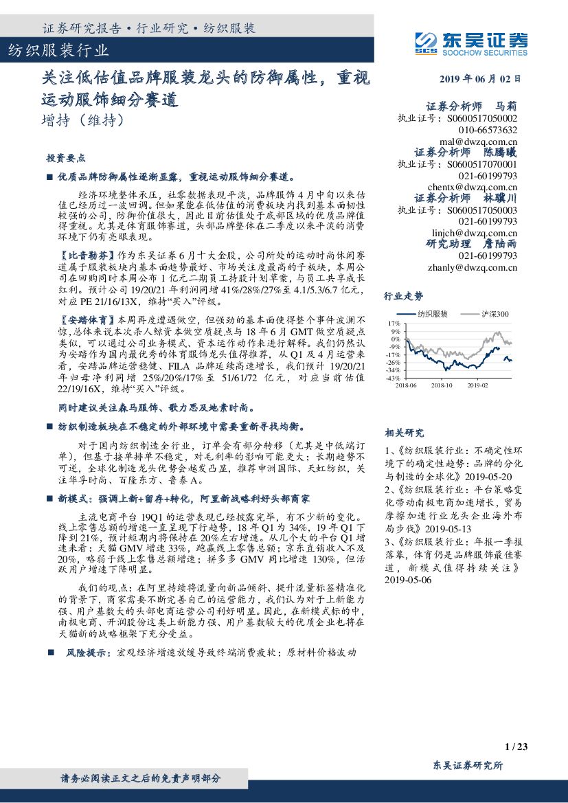 东吴证券：纺织服装行业跟踪周报：关注低估值品牌服装龙头的防御属性，重视运动服饰细分赛道