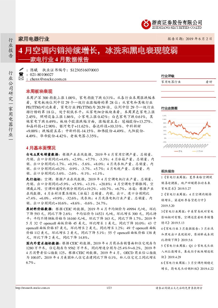 浙商证券：家电行业4月数据报告：4月空调内销持续增长，冰洗和黑电表现较弱