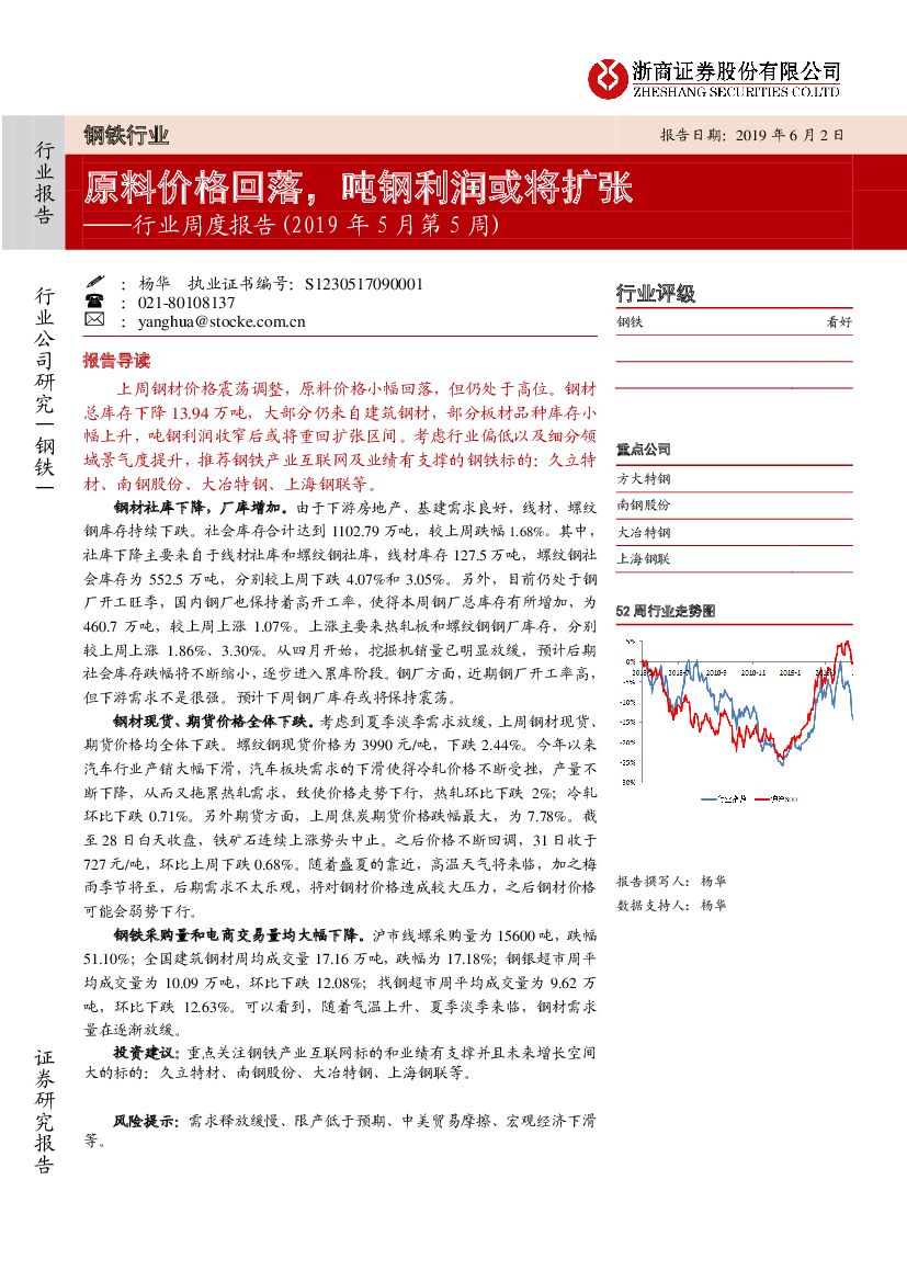 浙商证券：钢铁行业周度报告（2019年5月第5周）：原料价格回落，吨钢利润或将扩张