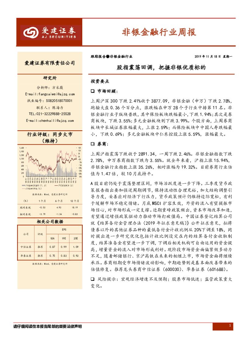 爱建证券：非银金融行业周报：股指震荡回调，把握非银优质标的