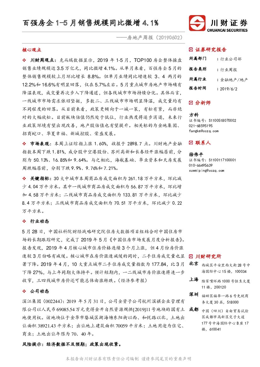 川财证券：房地产周报：百强房企1-5月销售规模同比微增4.1%