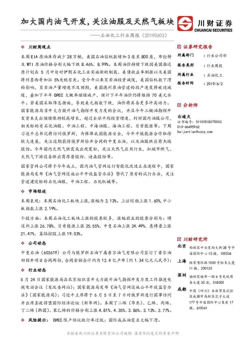 川财证券：石油化工行业周报：加大国内油气开发，关注油服及天然气板块