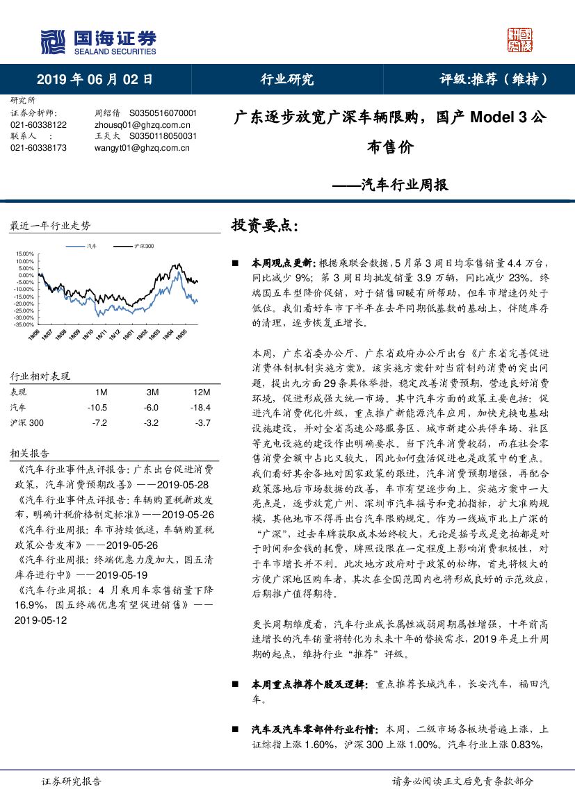 国海证券：汽车行业周报：广东逐步放宽广深车辆限购，国产Model3公布售价