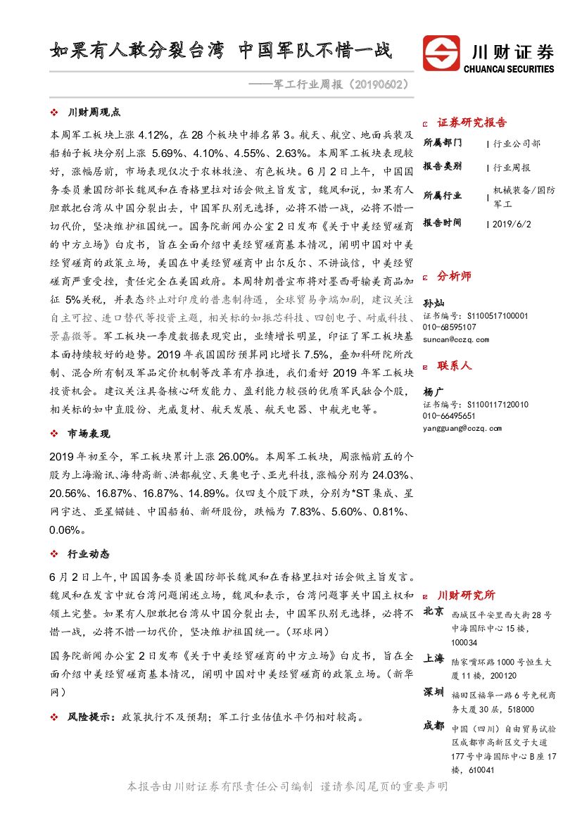 川财证券：军工行业周报：如果有人敢分裂台湾 中国军队不惜一战