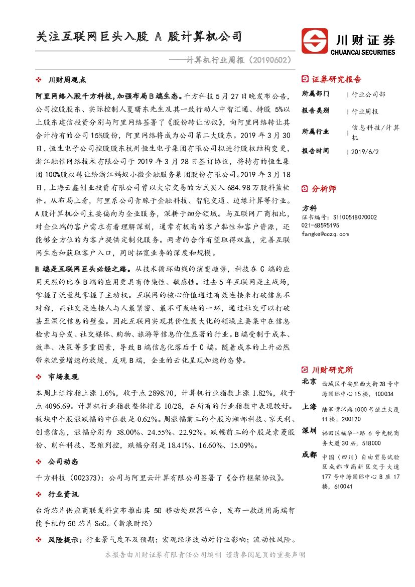 川财证券：计算机行业周报：关注互联网巨头入股A股计算机公司