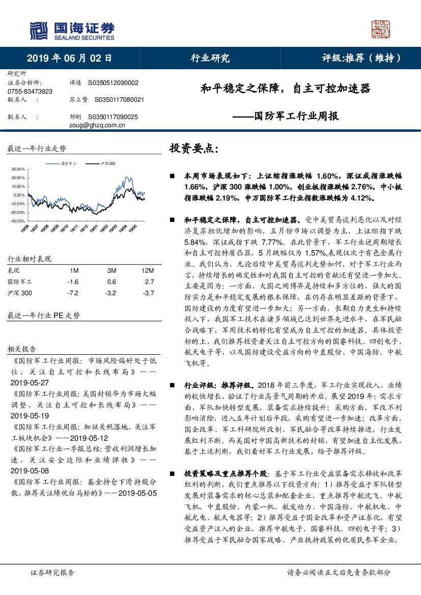 国海证券：国防军工行业周报：和平稳定之保障，自主可控加速器