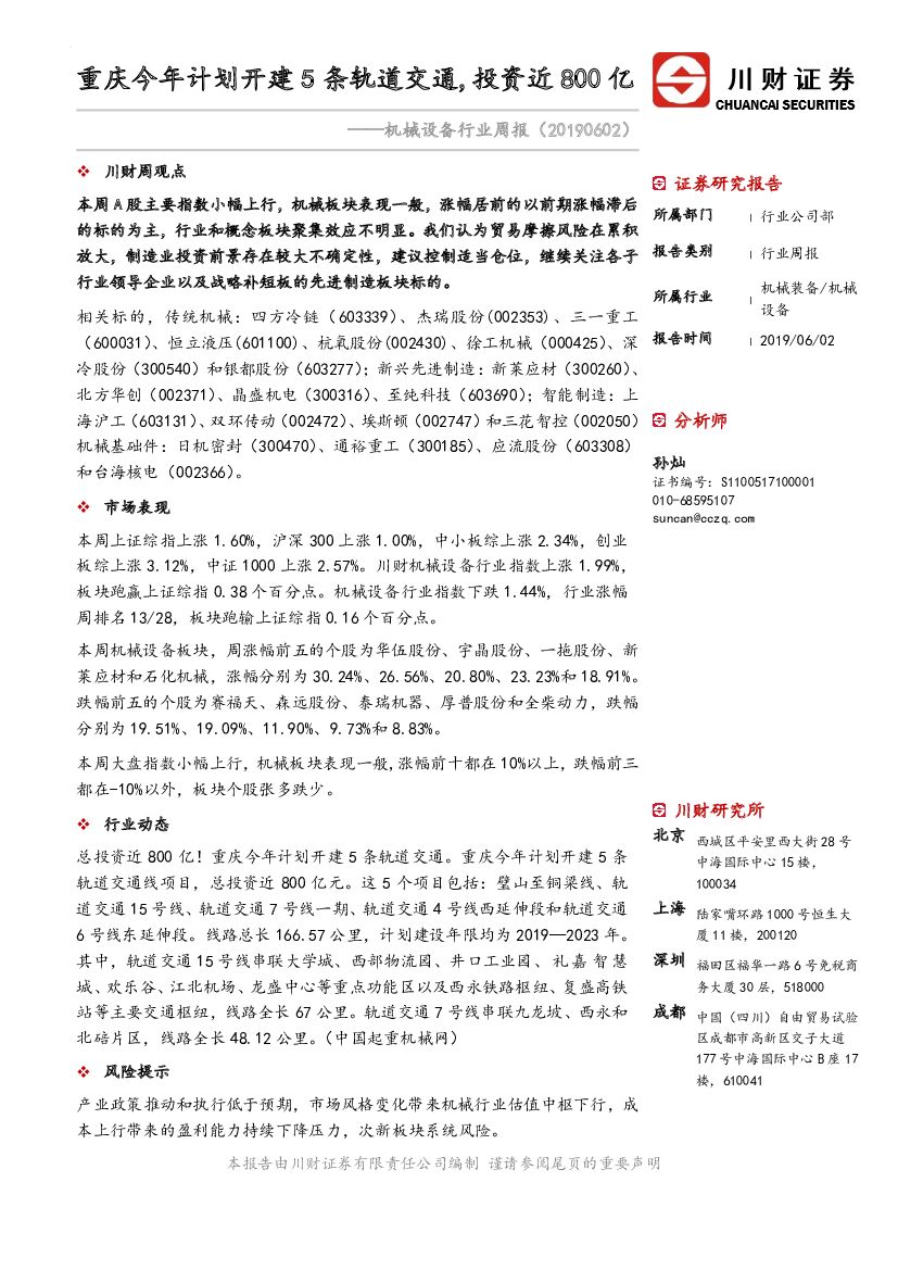 川财证券：机械设备行业周报：重庆今年计划开建5条轨道交通，投资近800亿