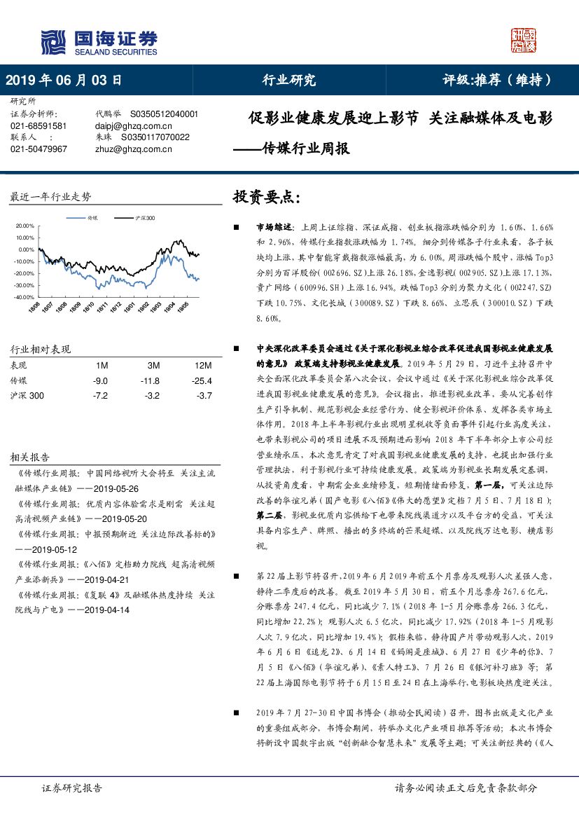 国海证券：传媒行业周报：促影业健康发展迎上影节 关注融媒体及电影