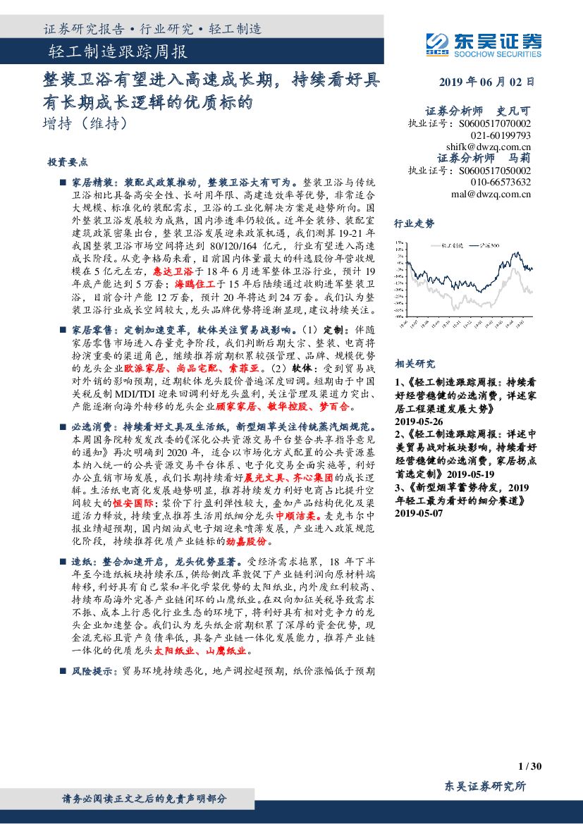 东吴证券：轻工制造跟踪周报：整装卫浴有望进入高速成长期，持续看好具有长期成长逻辑的优质标的