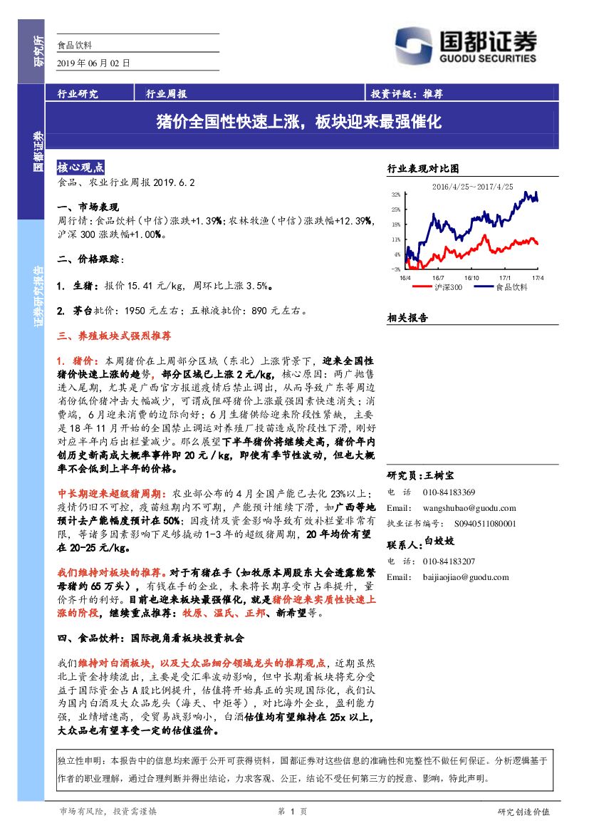 国都证券：食品饮料行业周报：猪价全国性快速上涨，板块迎来最强催化