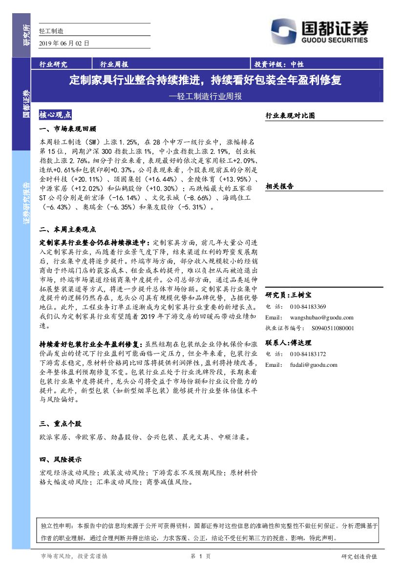国都证券：轻工制造行业周报：定制家具行业整合持续推进，持续看好包装全年盈利修复
