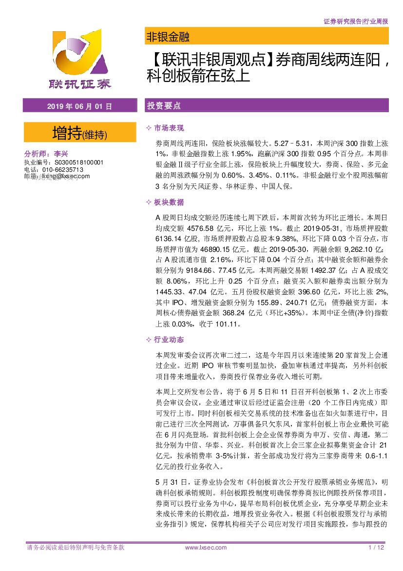 联讯证券：【联讯非银周观点】券商周线两连阳，科创板箭在弦上