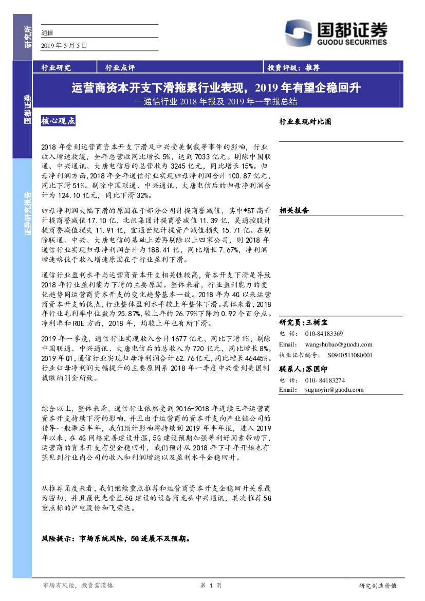 国都证券：通信行业2018年报及2019年一季报总结：运营商资本开支下滑拖累行业表现，2019年有望企稳回升