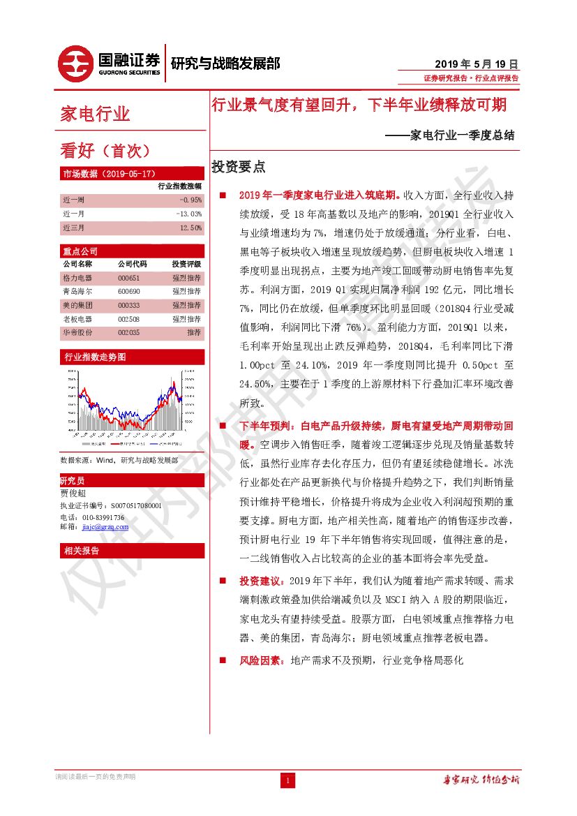 国融证券：家电行业一季度总结：行业景气度有望回升，下半年业绩释放可期