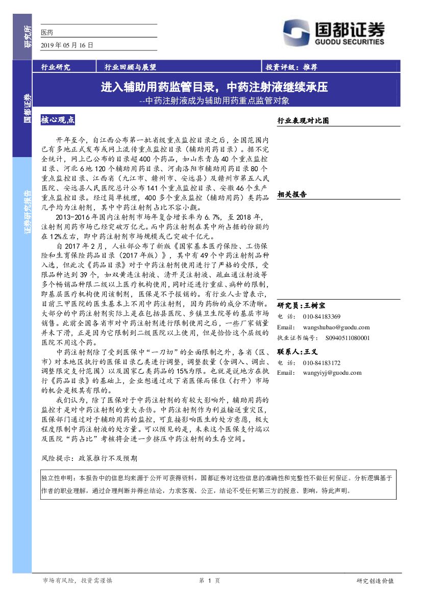 国都证券：中药注射液成为辅助用药重点监管对象：进入监管目录，中药注射液继续承压