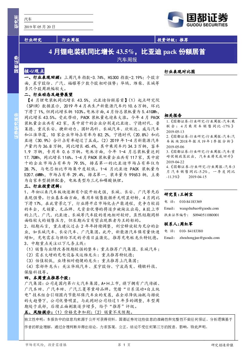 国都证券：汽车行业周报：4月锂电装机同比增长43.5%，比亚迪pack份额居首