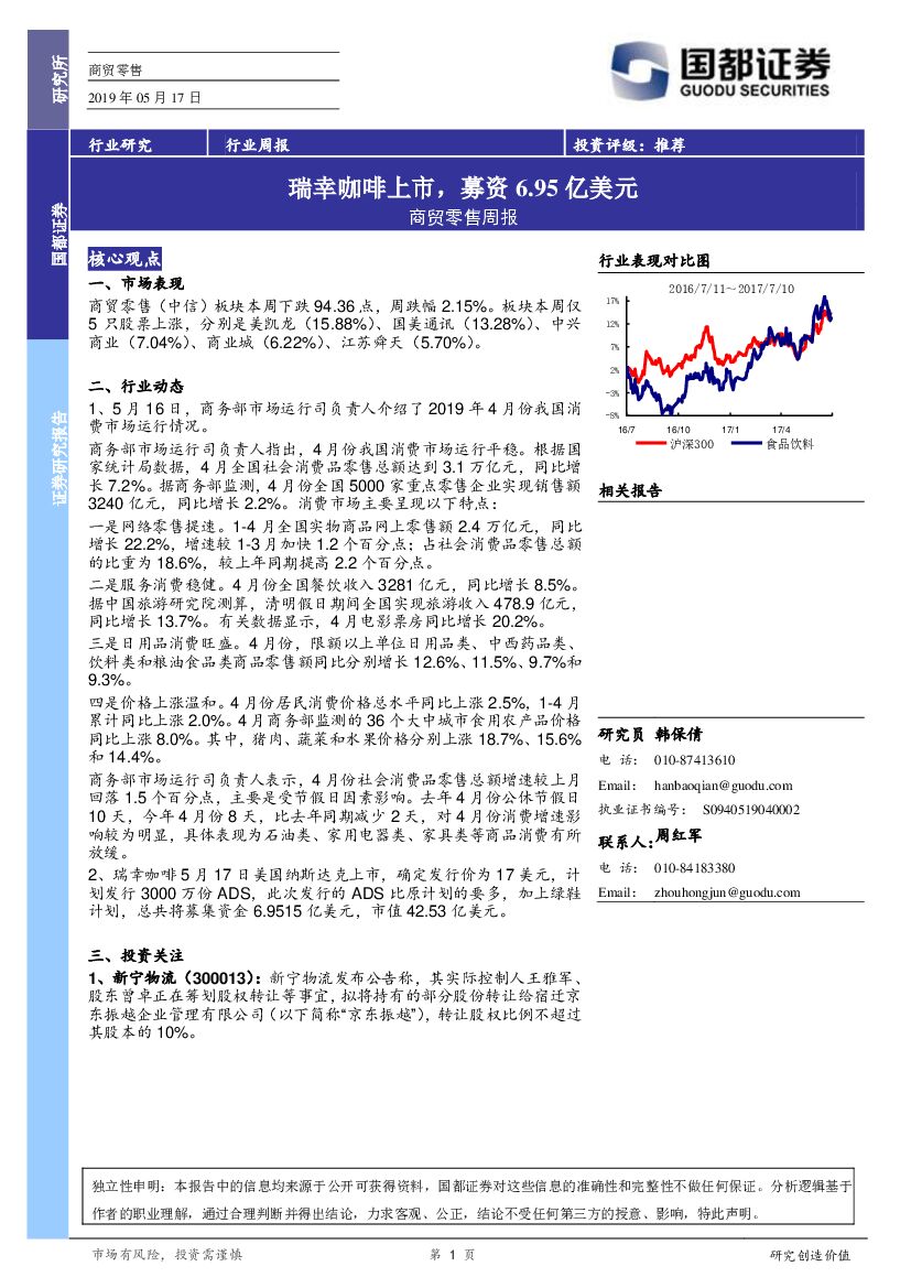 国都证券：商业零售行业周报：瑞幸咖啡上市，募资6.95亿美元