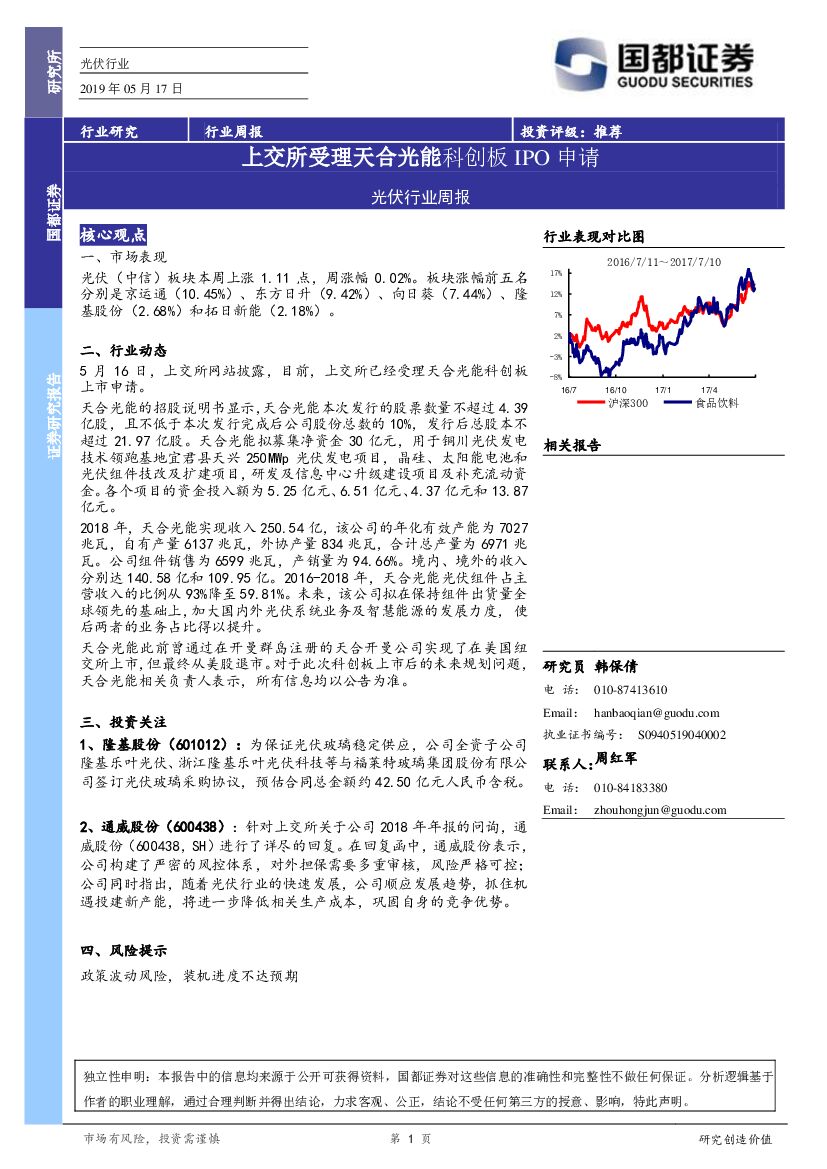 国都证券：光伏行业周报：上交所受理天合光能科创板IPO申请