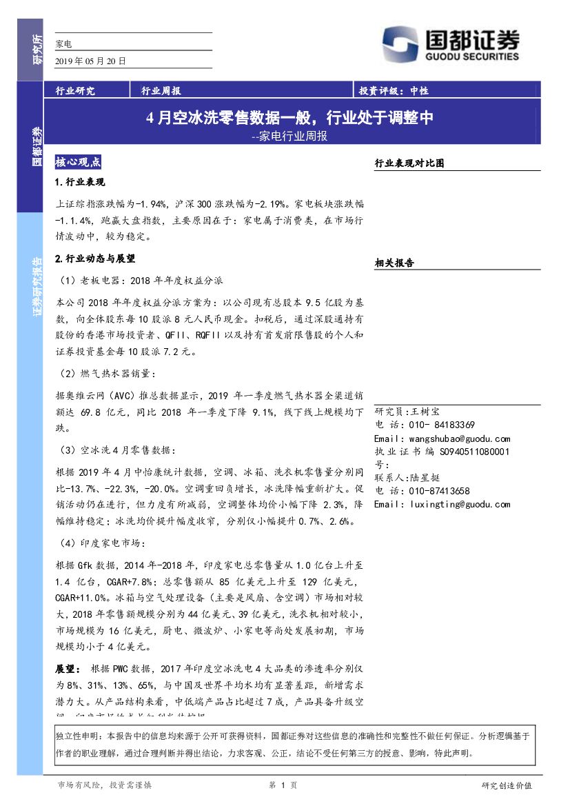 国都证券：家电行业周报：4月空冰洗零售数据一般，行业处于调整中