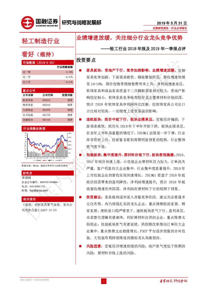国融证券：轻工行业2018年报及2019年一季报点评：业绩增速放缓，关注细分行业龙头竞争优势