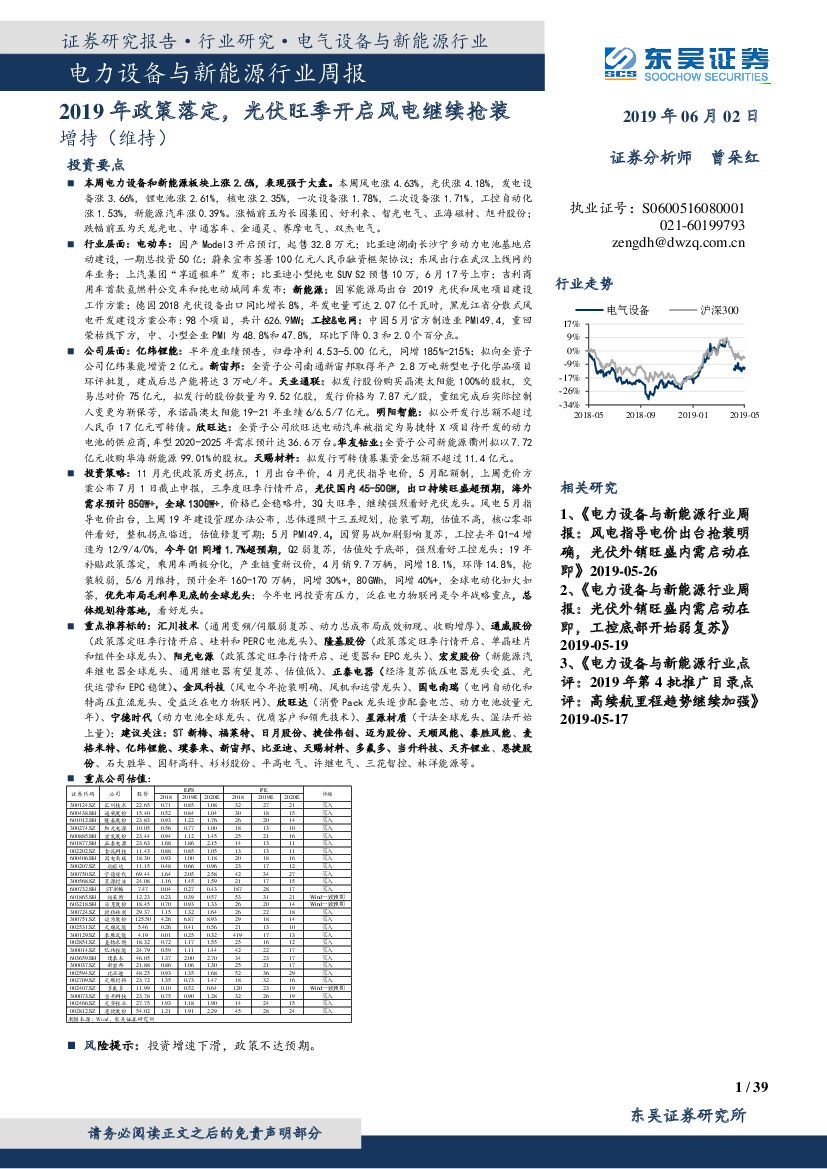 东吴证券：电力设备与新能源行业周报：2019年政策落定，光伏旺季开启风电继续抢装