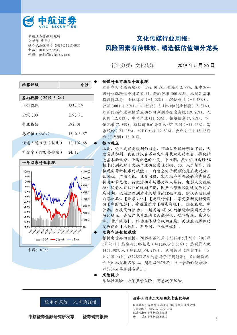 中航证券：文化传媒行业周报：风险因素有待释放，精选低估值细分龙头