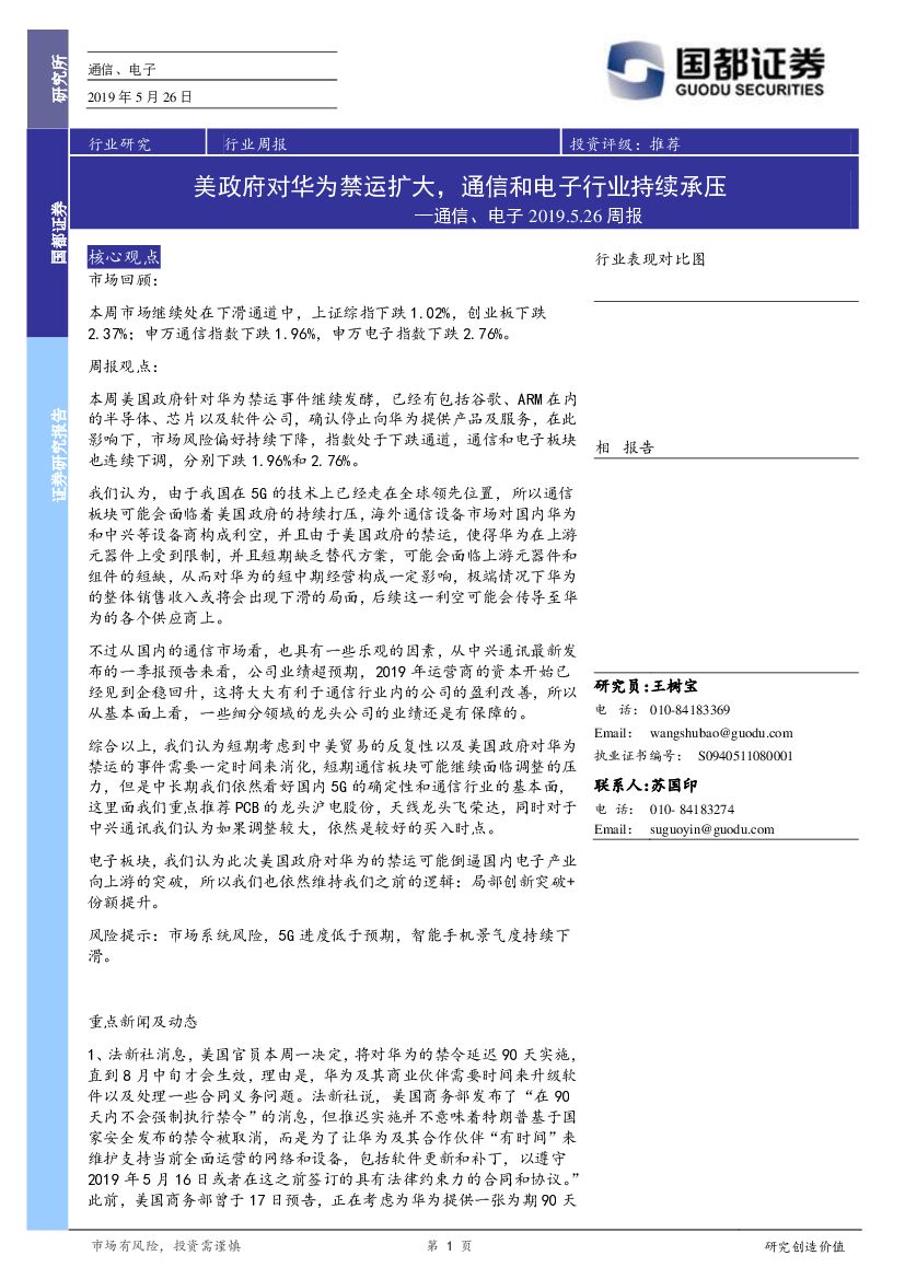 国都证券：通信、电子行业周报：美政府对华为禁运扩大，通信和电子行业持续承压