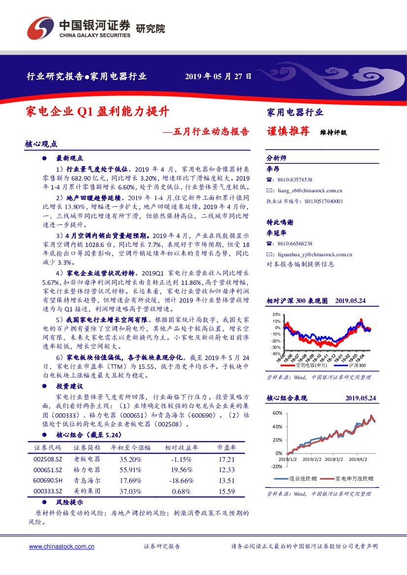 中国银河：家用电器行业五月行业动态报告：家电企业Q1盈利能力提升