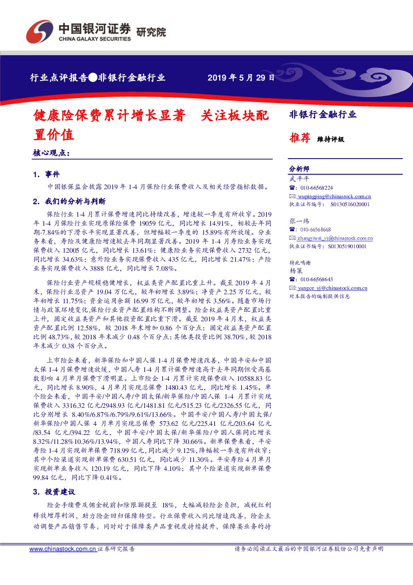中国银河：非银行金融行业点评报告：健康险保费累计增长显著 关注板块配置价值