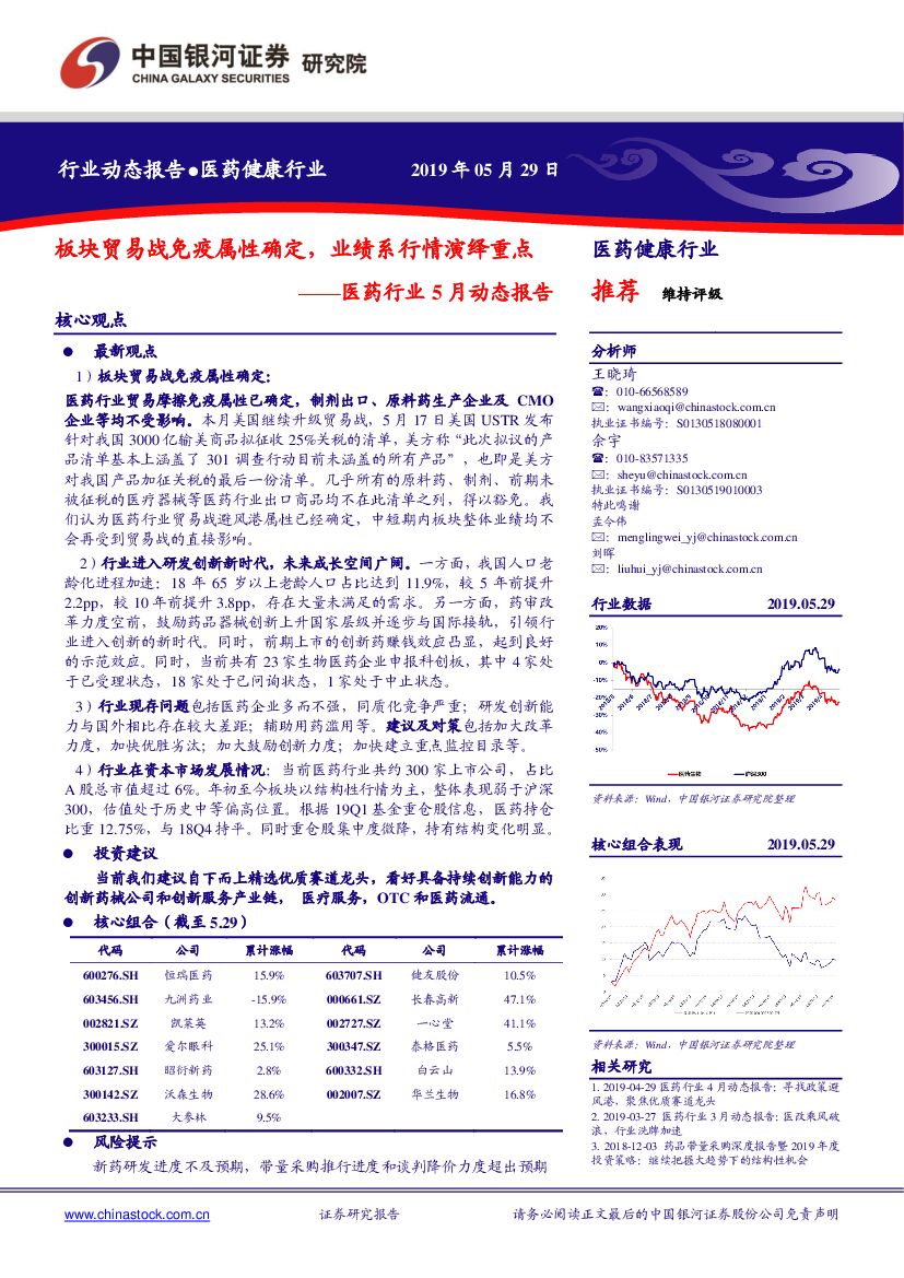 中国银河：医药行业5月动态报告：板块贸易战免疫属性确定，业绩系行情演绎重点