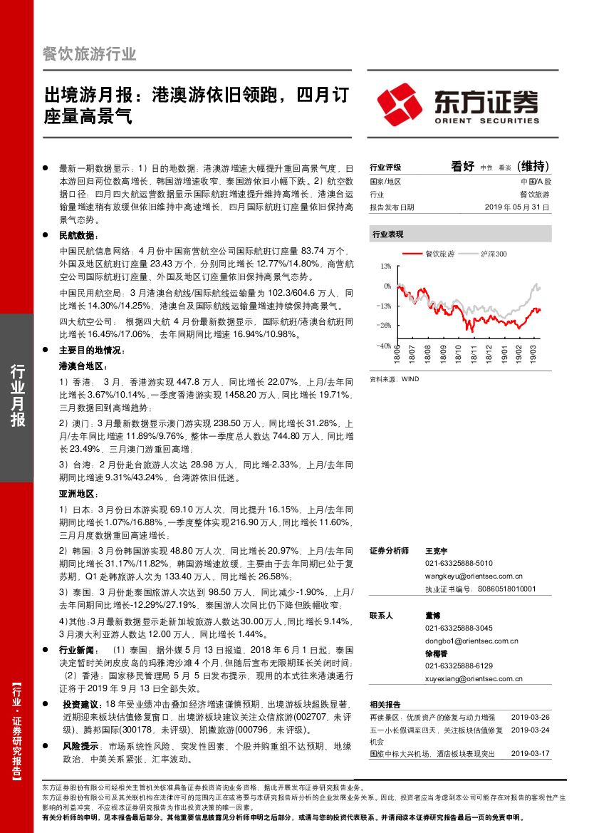 东方证券：餐饮旅游行业：出境游月报：港澳游依旧领跑，四月订座量高景气