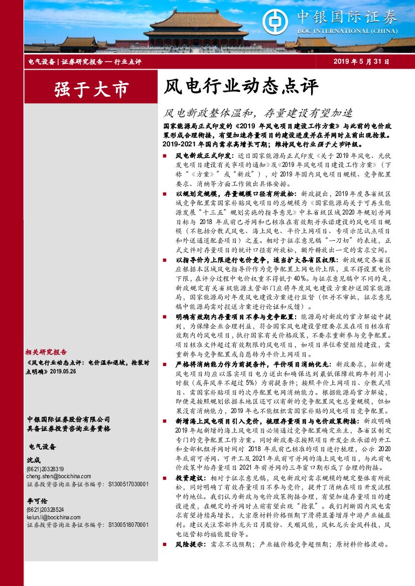 中银国际：风电行业动态点评：风电新政整体温和，存量建设有望加速