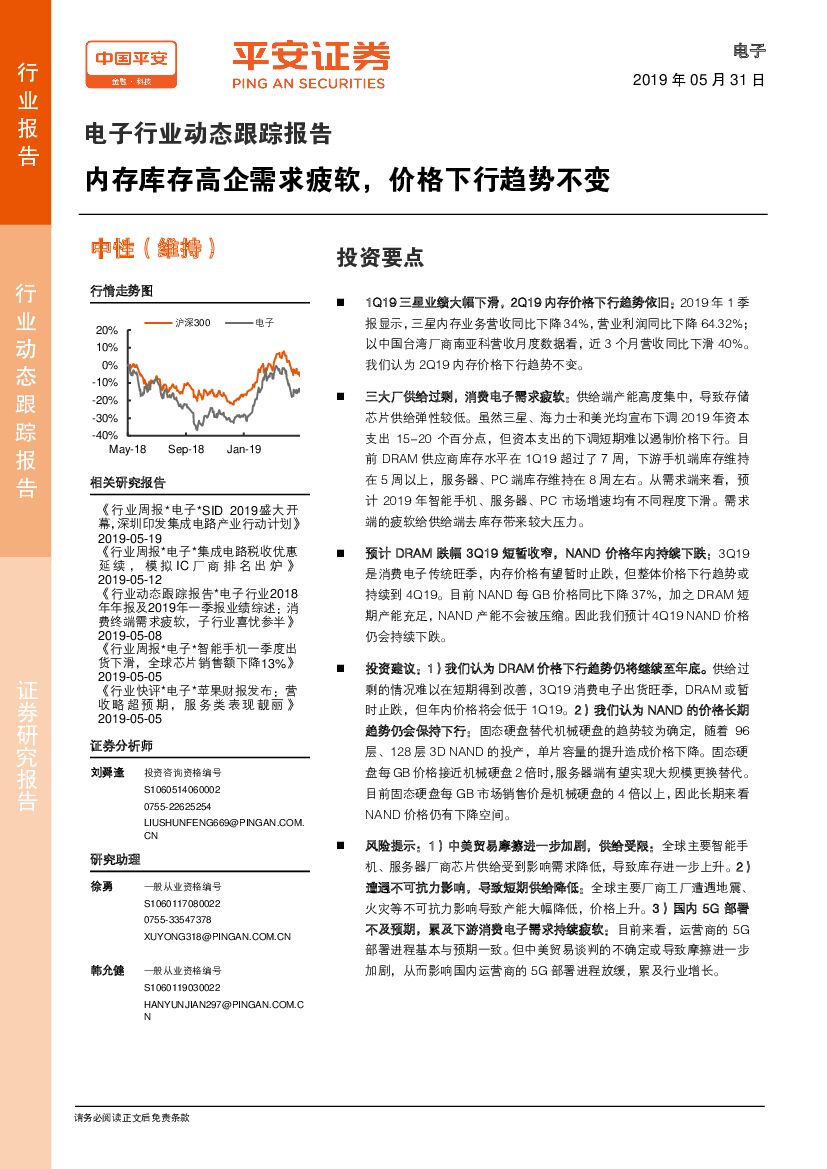 平安证券：电子行业动态跟踪报告：内存库存高企需求疲软，价格下行趋势不变
