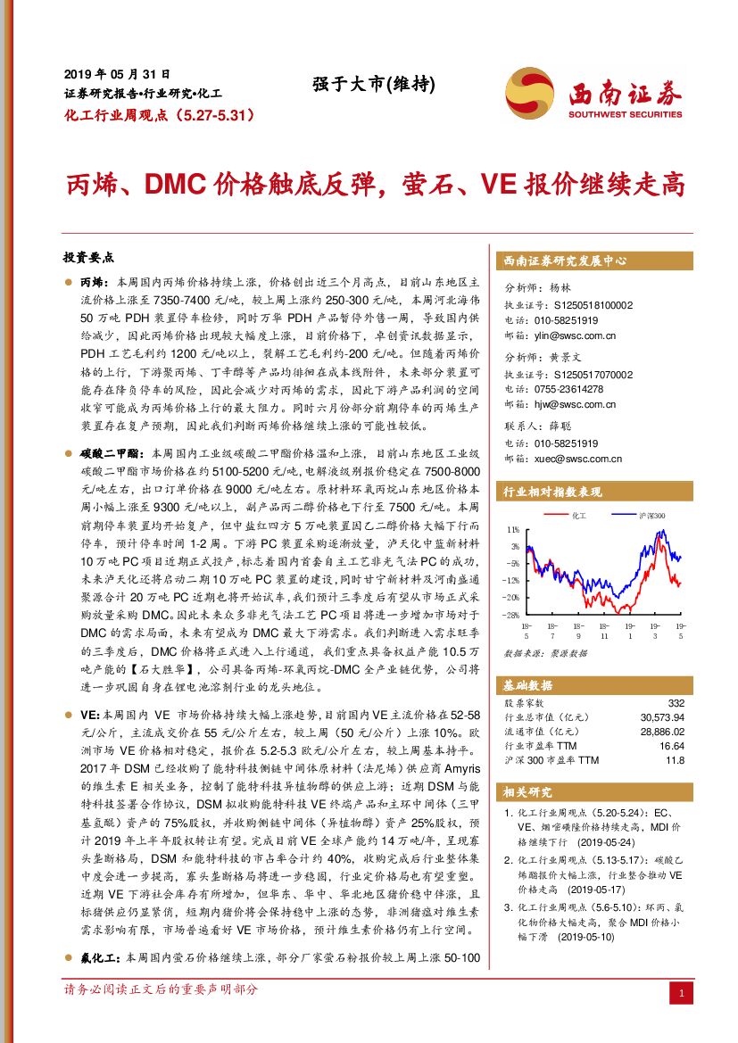 西南证券：化工行业周观点：丙烯、DMC价格触底反弹，萤石、VE报价继续走高