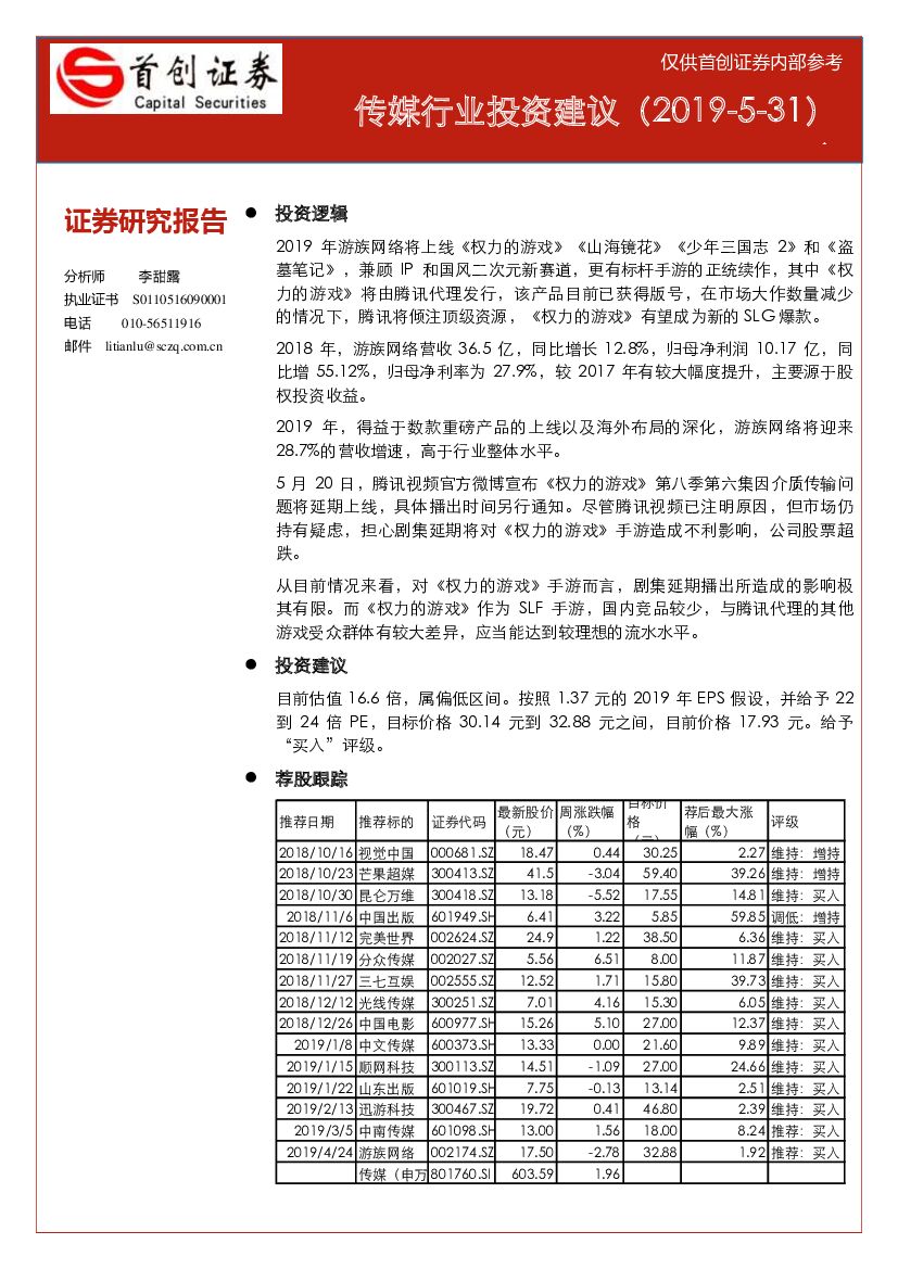 首创证券：传媒行业投资建议