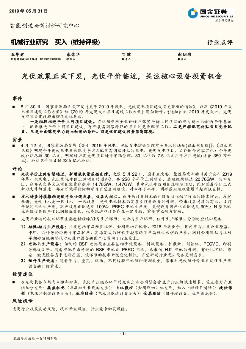 国金证券：机械行业研究：光伏政策正式下发，光伏平价临近，关注核心设备投资机会