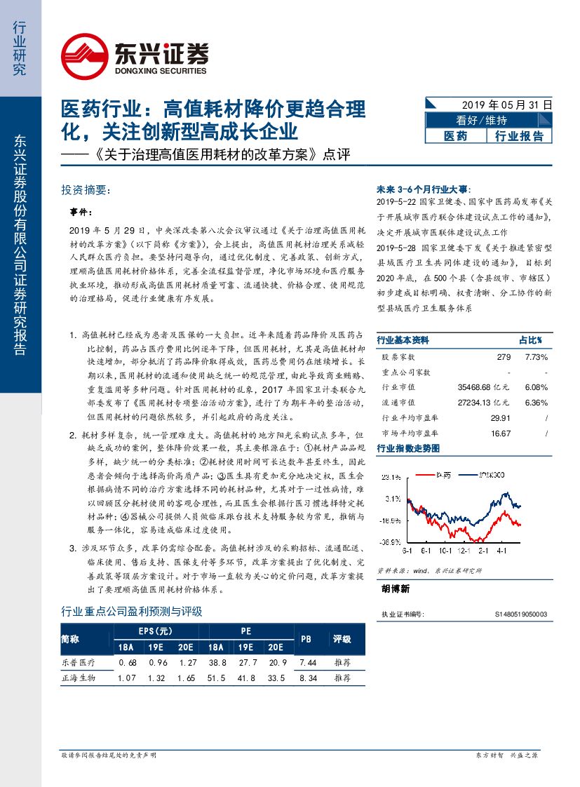 东兴证券：医药行业《关于治理高值医用耗材的改革方案》点评：高值耗材降价更趋合理化，关注创新型高成长企业
