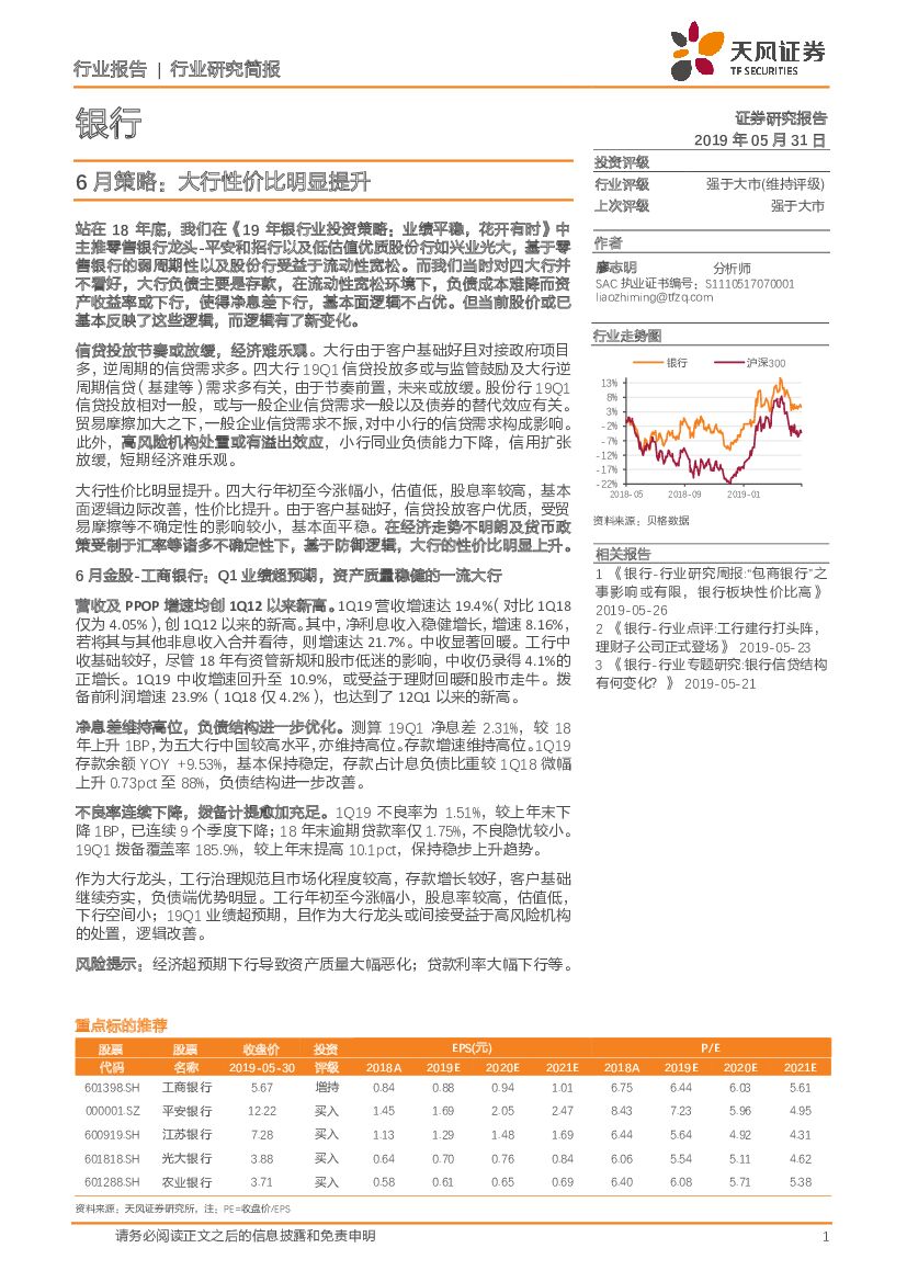 天风证券：银行行业研究简报：6月策略：大行性价比明显提升