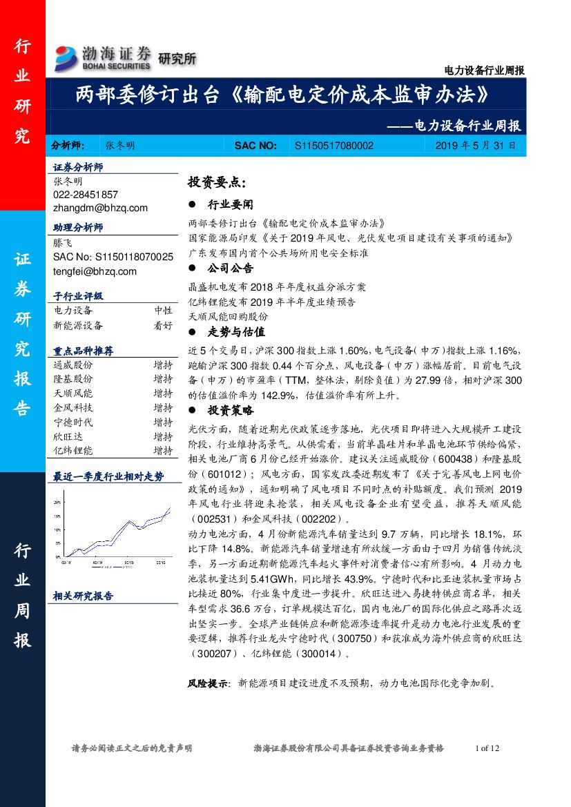 渤海证券：电力设备行业周报：两部委修订出台《输配电定价成本监审办法》