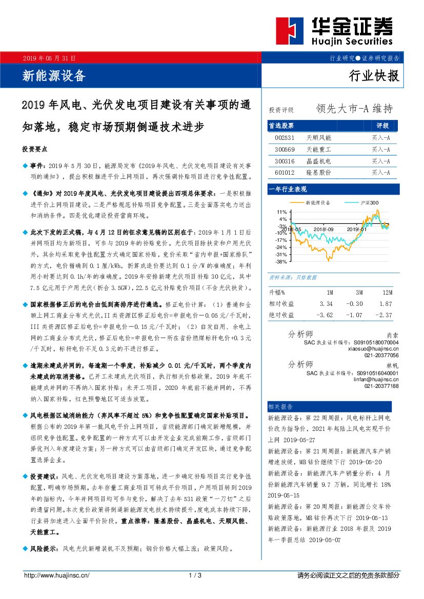 华金证券：新能源设备行业快报：2019年风电、光伏发电项目建设有关事项的通知落地，稳定市场预期倒逼技术进步