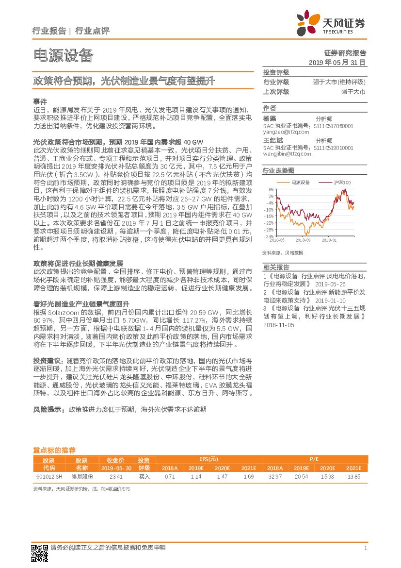 天风证券：电源设备行业点评：政策符合预期，光伏制造业景气度有望提升